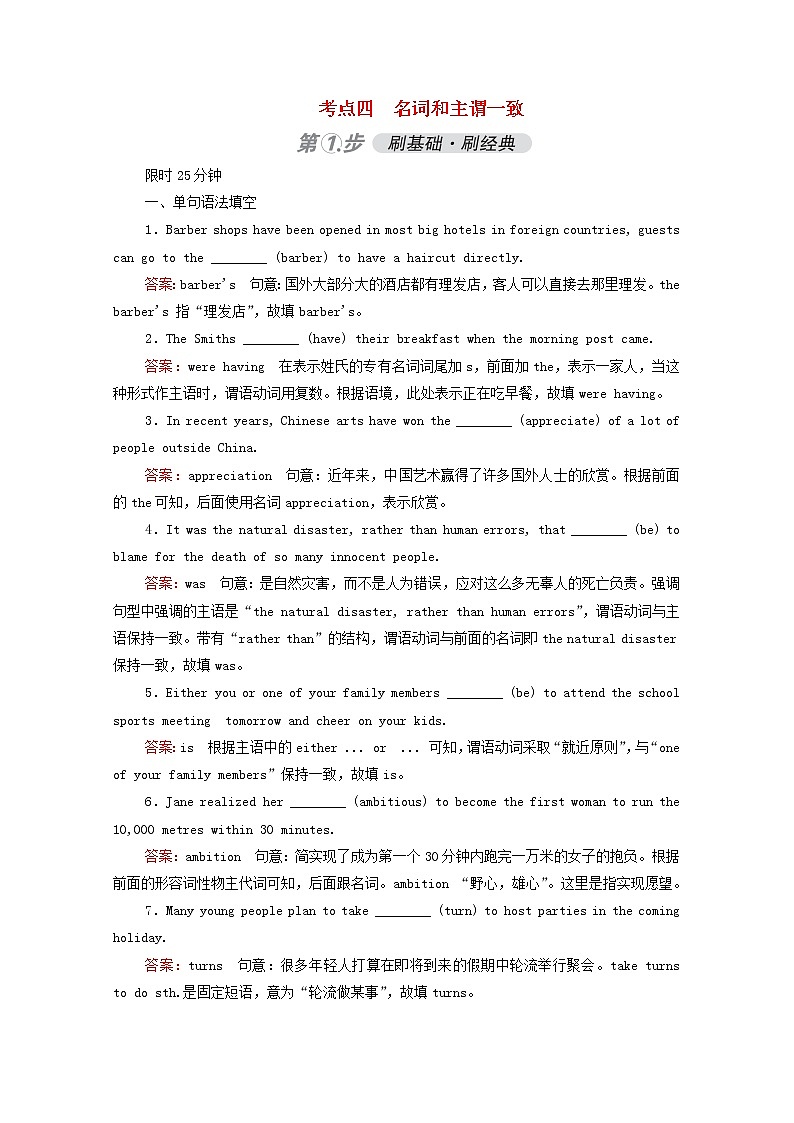 (通用版)2021高考英语一轮复习考点四名词和主谓一致练习(含解析)第1页