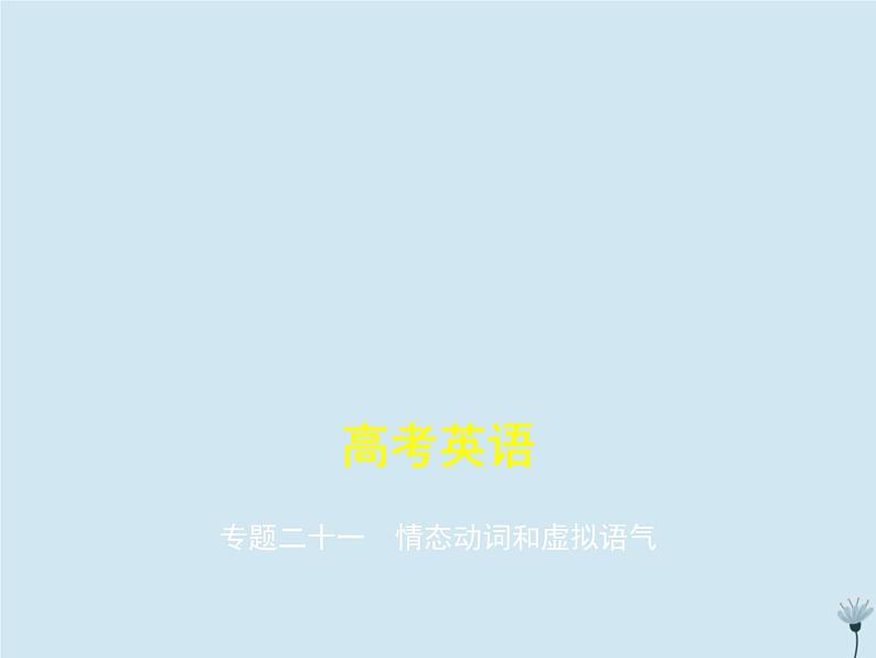 (通用版)2021届高考英语攻略大一轮复习专题二十一情态动词和虚拟语气(讲解部分)课件01