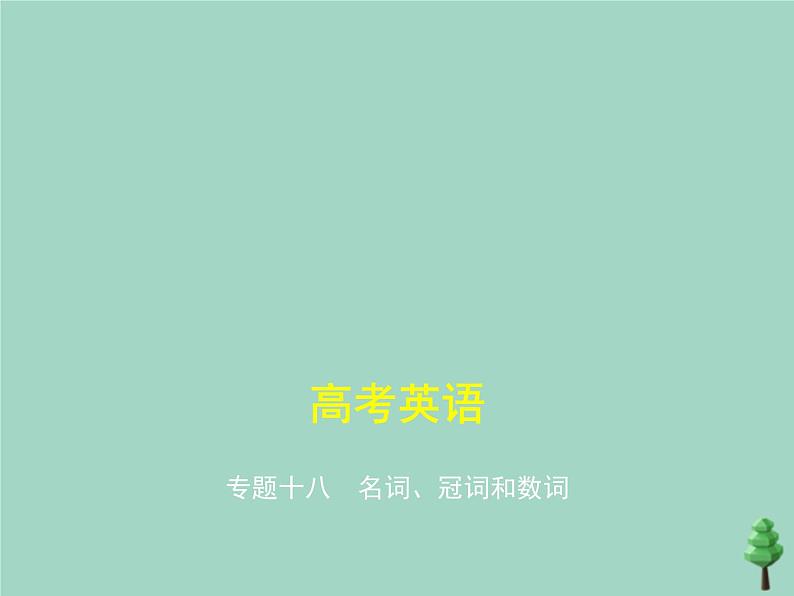 (通用版)2021届高考英语攻略大一轮复习专题十八名词、冠词和数词(讲解部分)课件01