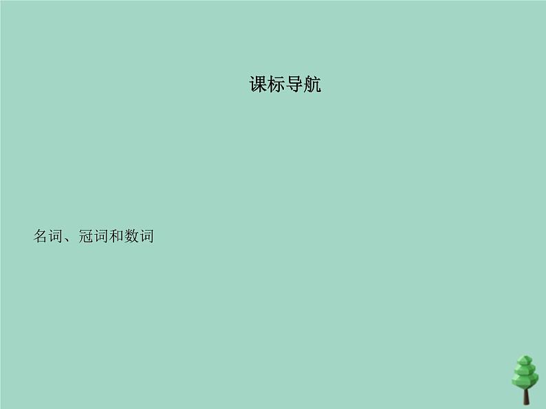 (通用版)2021届高考英语攻略大一轮复习专题十八名词、冠词和数词(讲解部分)课件02