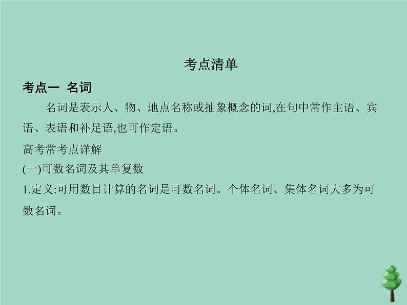(通用版)2021届高考英语攻略大一轮复习专题十八名词、冠词和数词(讲解部分)课件03