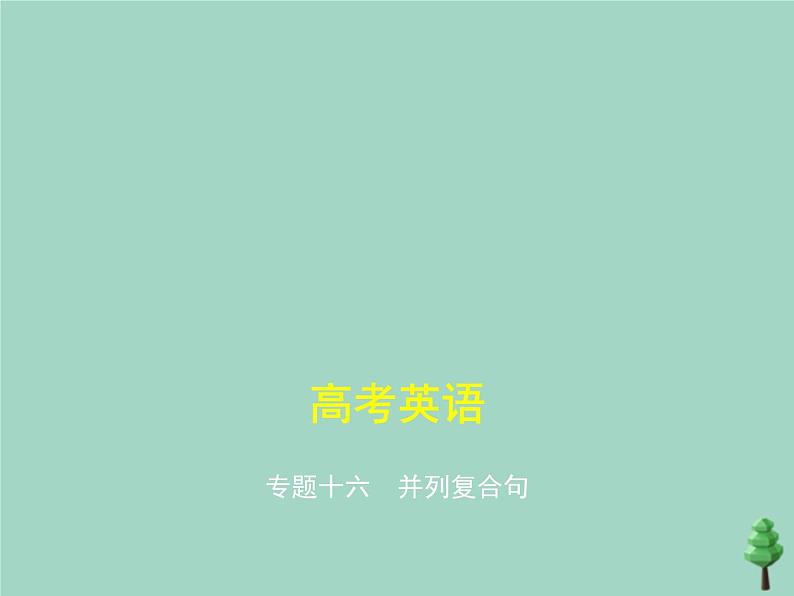 (通用版)2021届高考英语攻略大一轮复习专题十六并列复合句(讲解部分)课件01