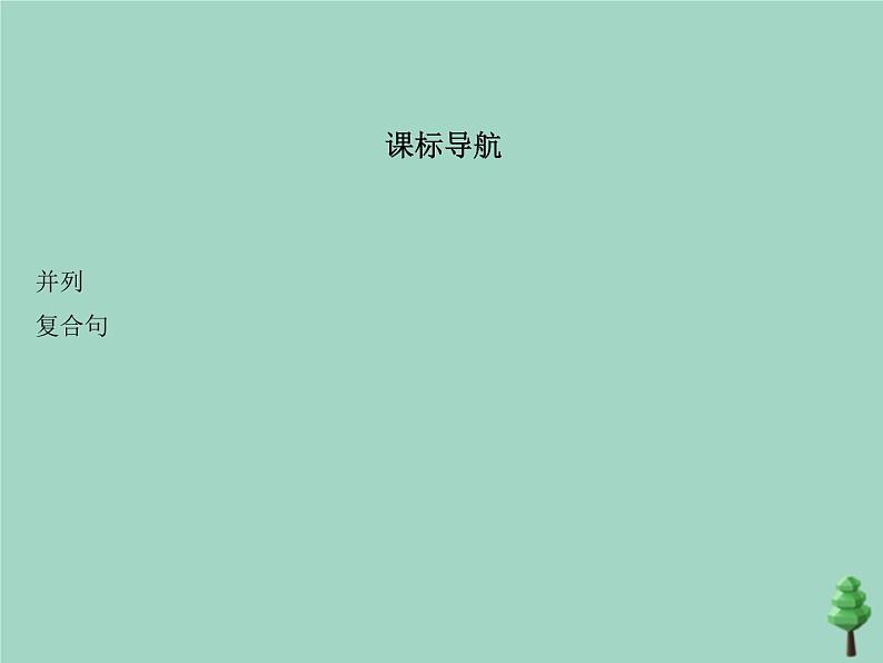 (通用版)2021届高考英语攻略大一轮复习专题十六并列复合句(讲解部分)课件02