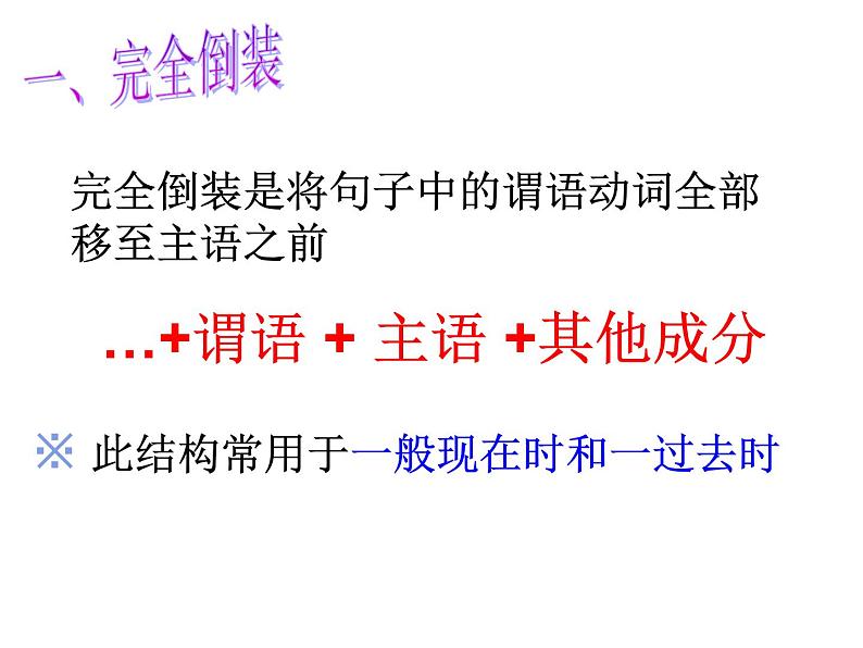 高考英语语法一轮复习 倒装(共52张PPT)05