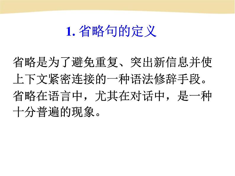 高考英语语法一轮复习 省略句(共42张PPT)03