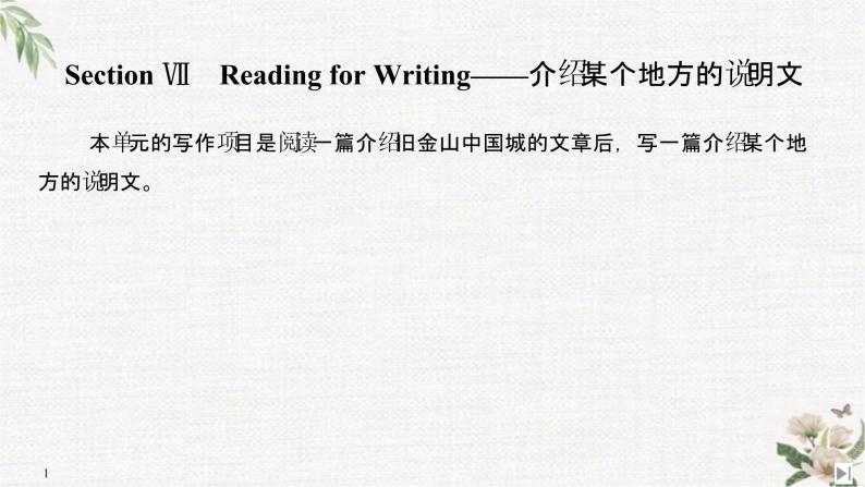 （新）人教版英语必修第三册课件：Unit 3 DIVERSE CULTURES Section Ⅶ　Reading for Writing——介绍某个地方的说明文01