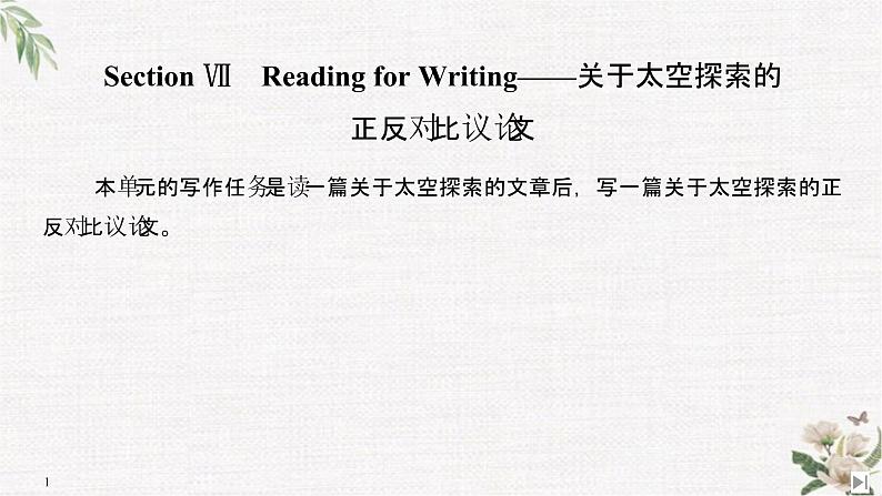 (新)人教版英语必修第三册课件:Unit 4 SPACE EXPLORATION Section Ⅶ Reading for Writing——关于太空探索的正反对比议论文01