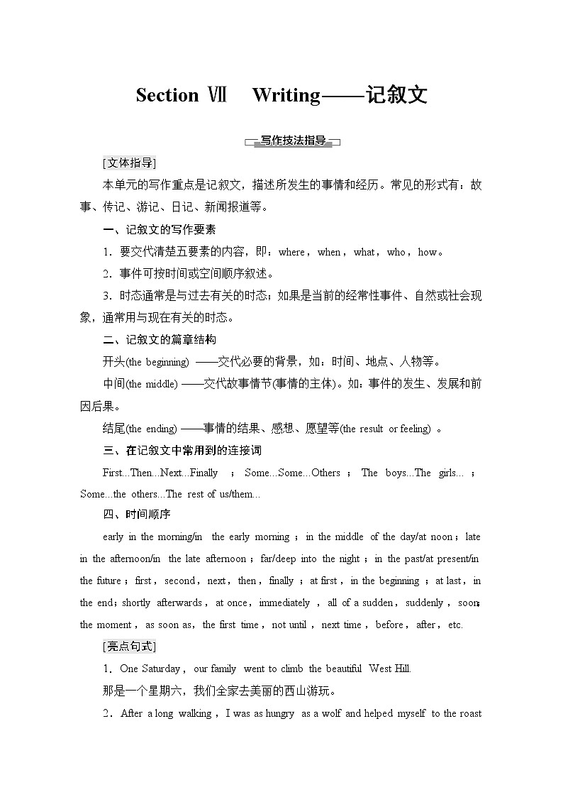 必修第一册讲义:Unit 2 Section Ⅶ Writing——记叙文 - 副本01