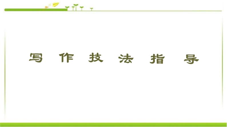 必修第一册课件：Unit 1 Section Ⅶ　Writing——电子邮件02