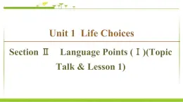 必修第一册课件：Unit 1 Section Ⅱ　Language Points （Ⅰ）（Topic Talk & Lesson 1）