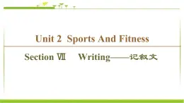 必修第一册课件：Unit 2 Section Ⅶ Writing——记叙文