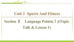 必修第一册课件：Unit 2 Section Ⅱ　Language Points（Ⅰ）（Topic Talk & Lesson 1）