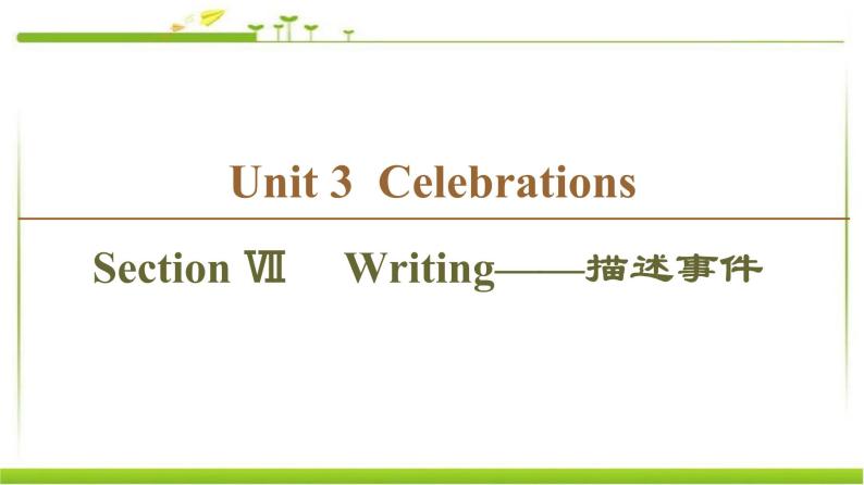 必修第一册课件：Unit 3 Section Ⅶ Writing——描述事件01