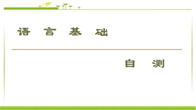 必修第一册课件：Unit 3 Section Ⅱ　Language Points （Ⅰ）（Topic Talk & Lesson 1）02