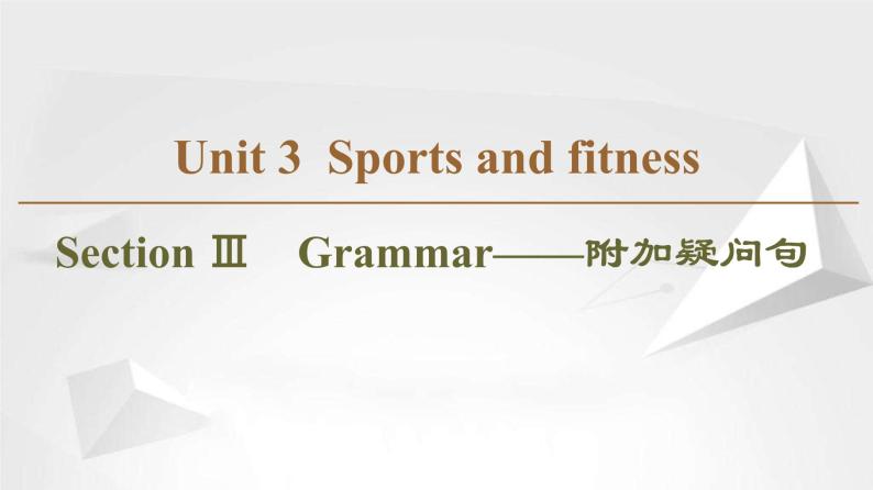 （新）人教版高中英语必修第一册课件课件：Unit 3 Section Ⅲ Grammar——附加疑问句01