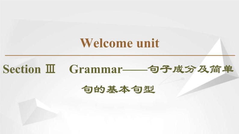 （新）人教版高中英语必修第一册课件课件：Welcome unit Section Ⅲ Grammar——句子成分及简单句的基本句型01