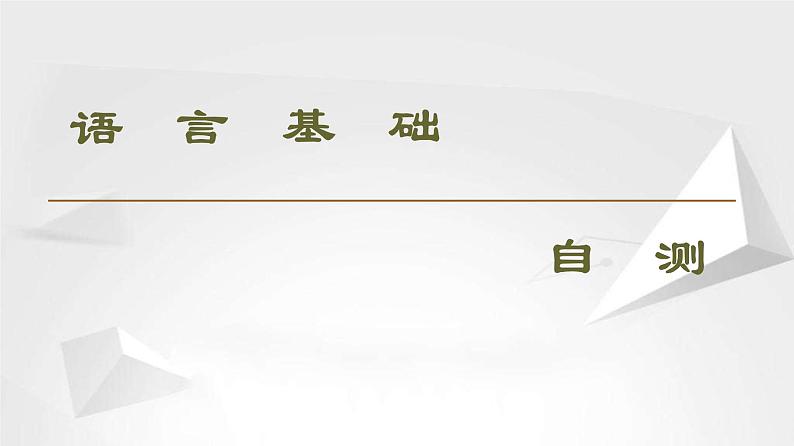 (新)人教版高中英语必修第一册课件课件:Unit 4 Section Ⅱ Listening and Speaking &Reading and Thinking——Language Points02