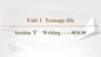 （新）人教版高中英语必修第一册：Unit 1 Section Ⅴ Writing——建议信PPT课件