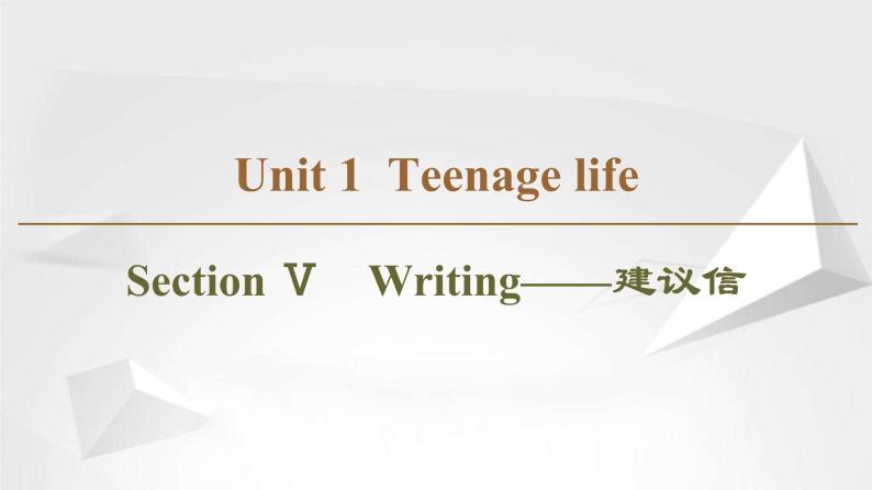 （新）人教版高中英语必修第一册课件课件：Unit 1 Section Ⅴ Writing——建议信01