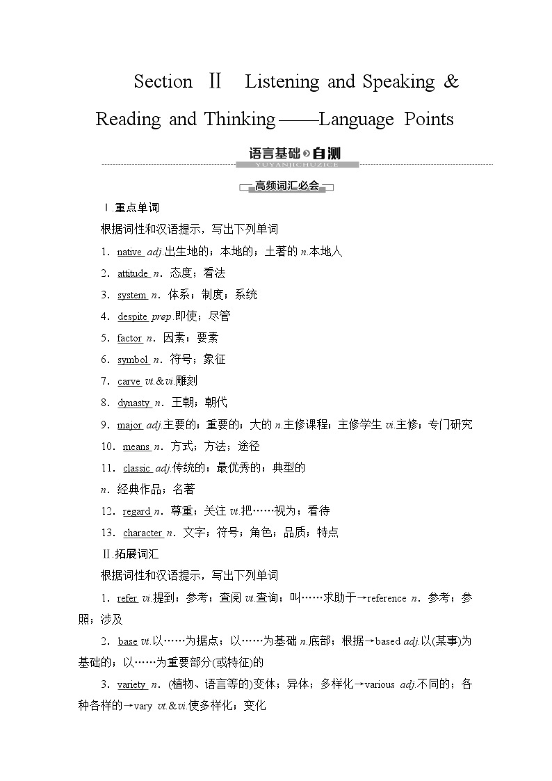 （新）人教版高中英语必修第一册教学讲义：Unit 5 Section Ⅱ Listening and Speaking & Reading and Thinking——Language Points01