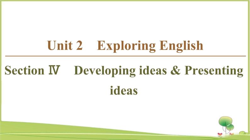 （新）外研版英语必修第一册课件：Unit 2 Section Ⅳ　Developing ideas & Presenting ideas01