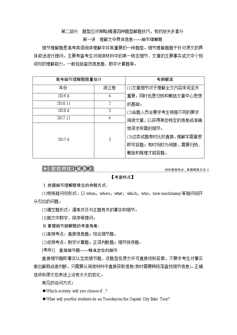 2020浙江新高考英语二轮复习教师用书：专题一　阅读理解2第二部分　题型应对策略1第一讲　理解文中具体信息——细节理解题01