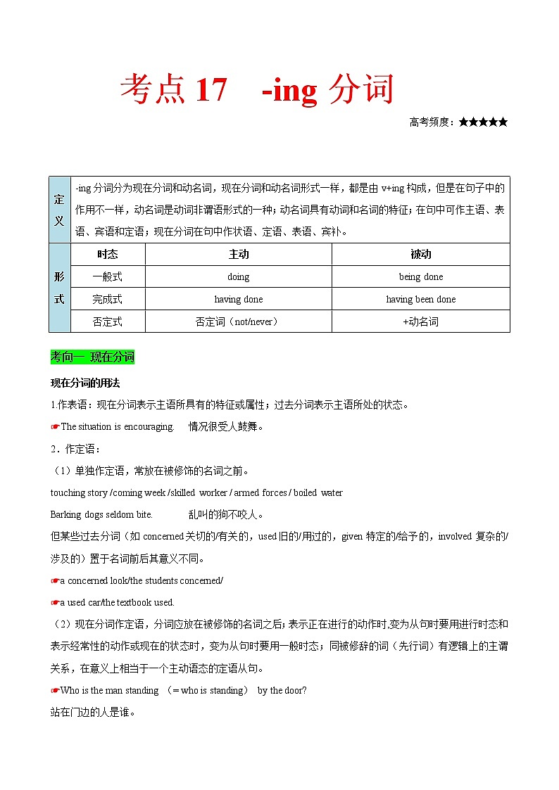2021届高考英语通用版一轮复习考点专讲:考点17-ing分词学案01