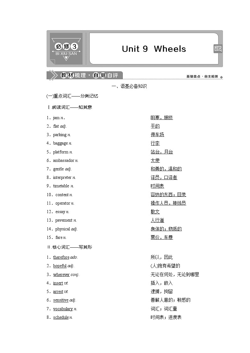 2021版新高考地区高考英语(北师大通用版)一轮复习学案:Unit9 Wheels第1页