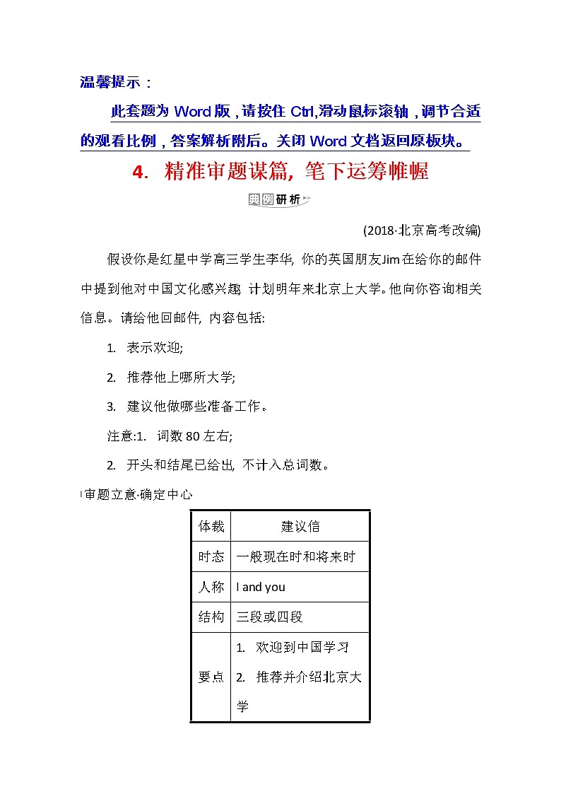 2021版高考英语新课程译林版一轮复习写作高分进阶:1.4精准审题谋篇笔下运筹帷幄第1页