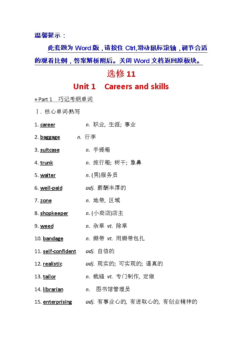 2021版高考英语新课程译林版一轮复习核心知识自查学案:选修11Unit1 Careersandskills01