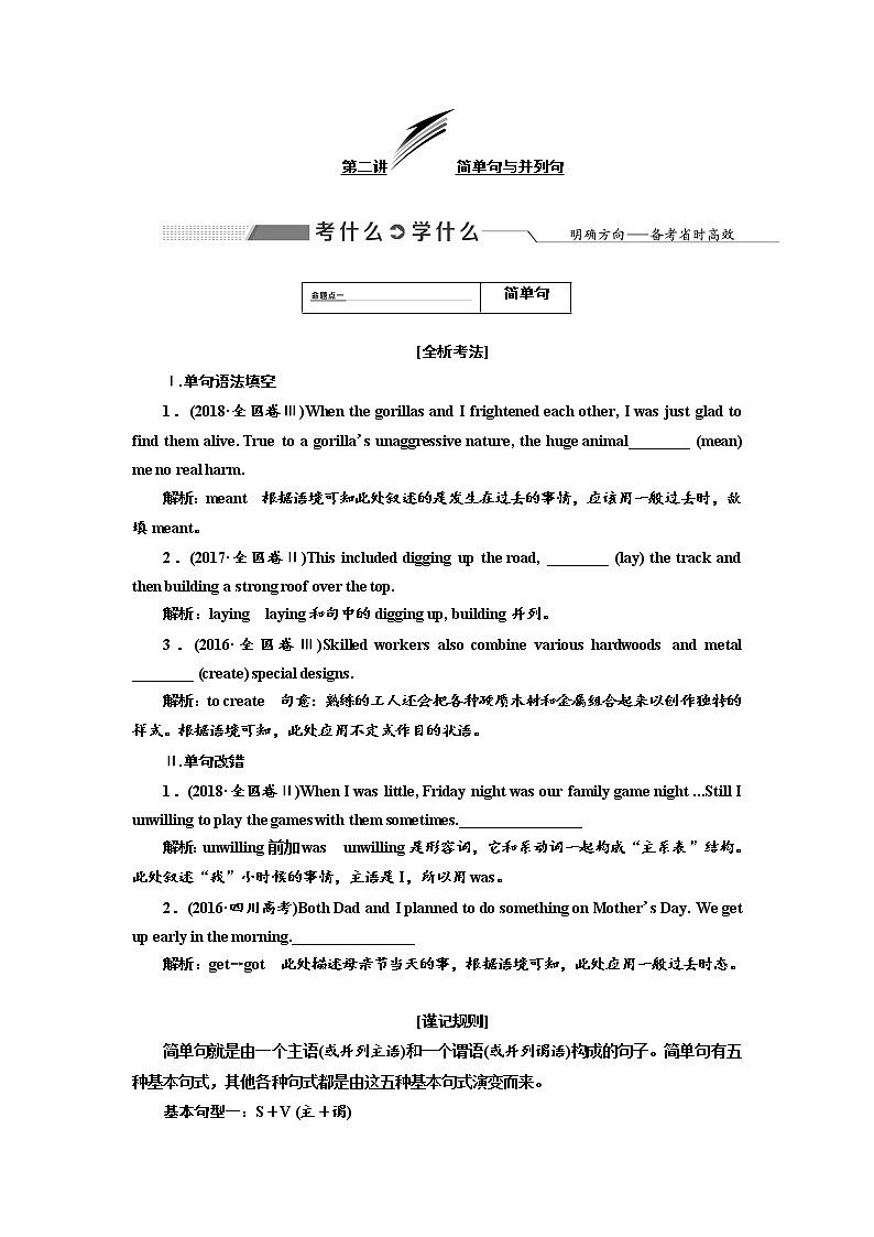 2020高考英语新创新大一轮复习人教全国版讲义:语法突破专题化第三部分第二讲简单句与并列句01