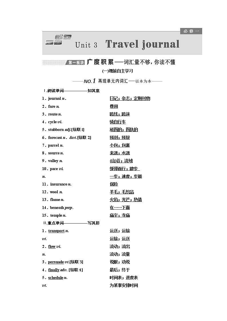 2020版一轮复习英语新课改人教版学案:必修1Unit3Traveljournal01