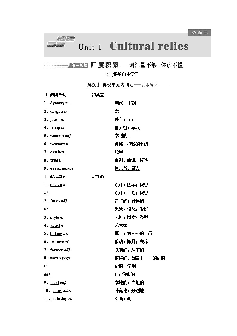 2020版一轮复习英语新课改人教版学案:必修2Unit1Culturalrelics01