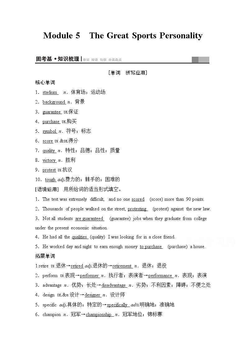 2020版新一线高考英语(外研版)一轮复习教学案:第1部分必修5Module5 TheGreatSportsPersonality01
