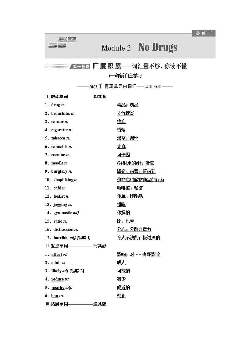 2020版高考一轮复习英语新课改外研版学案:必修2Module2NoDrugs01