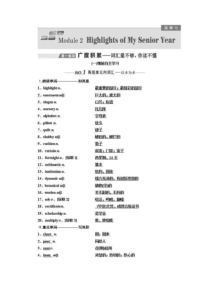 2020版高考一轮复习英语新课改外研版学案:选修7Module2HighlightsofMySeniorYear01