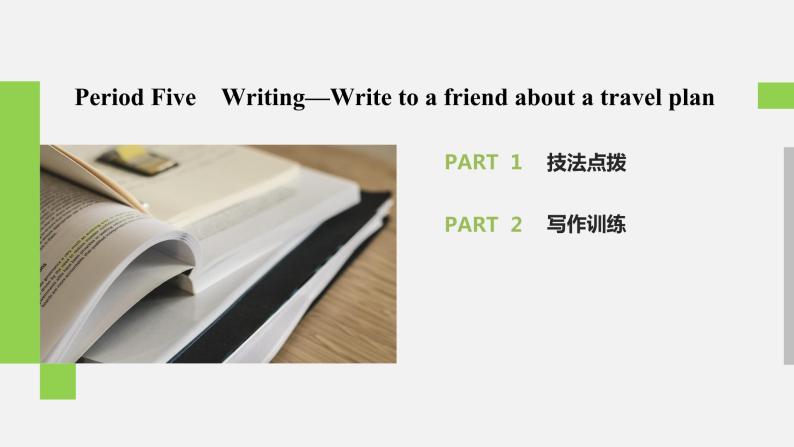 Unit 2 Travelling around Period Five　Writing—Write to a friend about a travel plan精品课件02