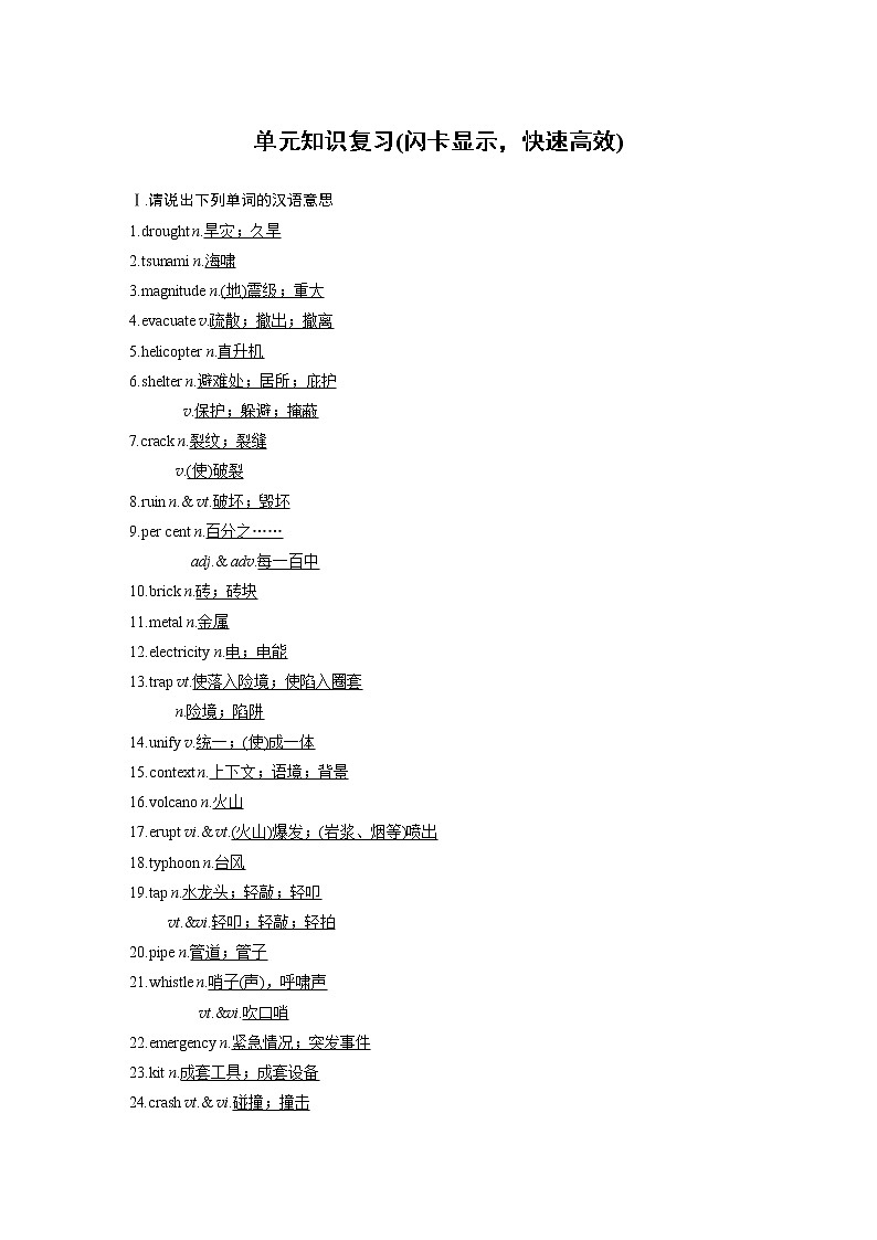 人教版新版必修一:Unit 4 Natural disasters单元知识复习教案01