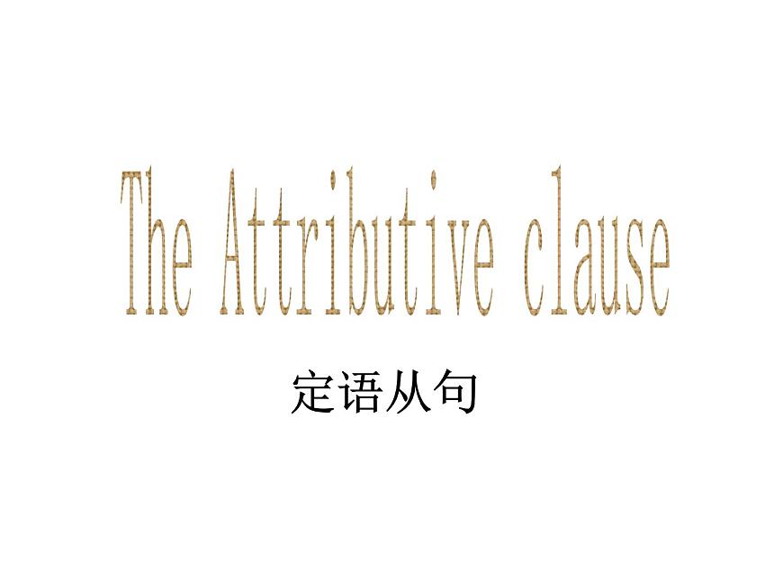 Unit 4 Earthquakes： 定語從句 課件第7頁