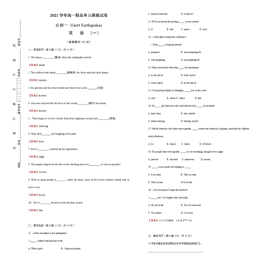 2021學(xué)年高一必修1 Unit4 Earthquakes  精品單元模擬試卷  英語(yǔ)（一）   教師版第1頁(yè)
