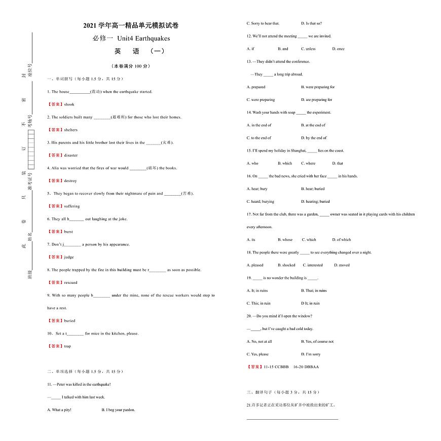 2021學(xué)年高一必修1 Unit4 Earthquakes  精品單元模擬試卷  英語（一）   教師版第1頁