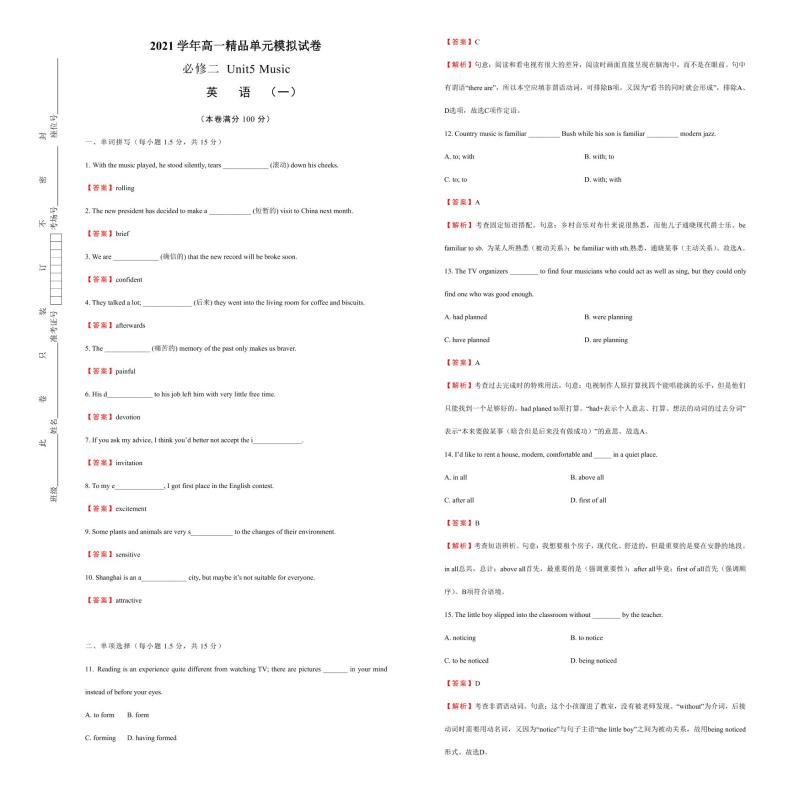 2021学年高一必修2 Unit5 Music 精品单元模拟试卷  英语（一）   教师版01