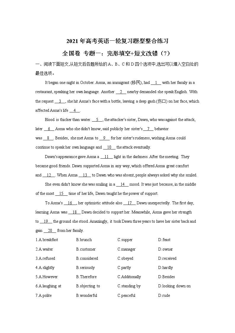 2021届高考英语一轮复习题型整合练习 全国卷 专题一:完形填空 短文改错(7)第1页