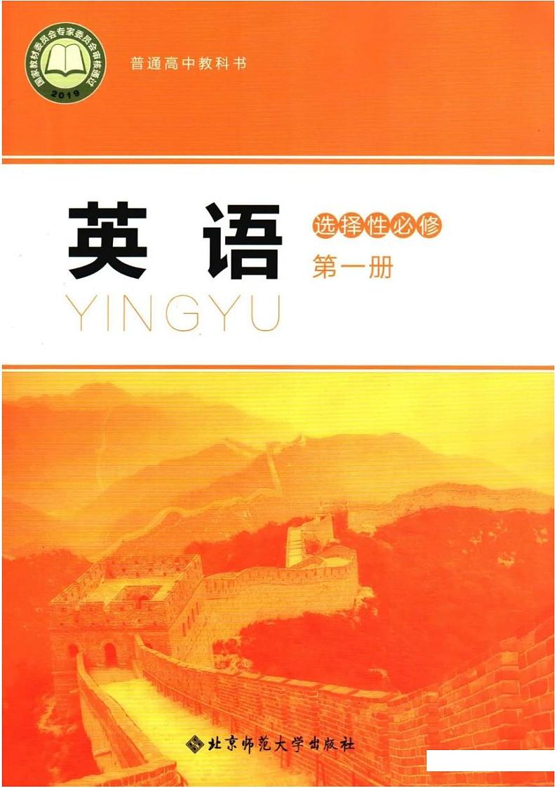 新北师大版高中英语选择性必修第一册电子课本2024高清PDF电子版01