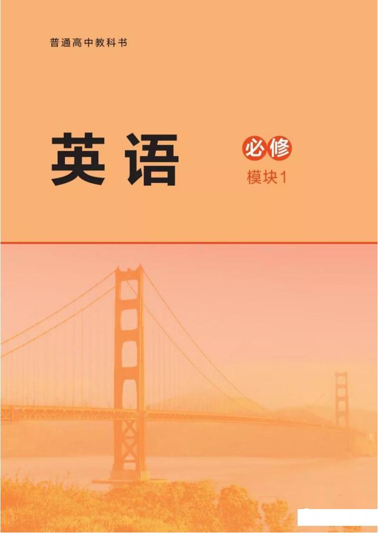 新北师大版高中英语必修第一册电子课本2024高清PDF电子版01