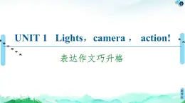 牛津译林版 (2019) Unit 1 Lights camera action!作文讲解PPT课件+学案