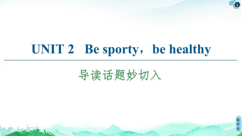 牛津译林版 (2019) Unit 2  Be sporty，be healthy  导读PPT课件+学案01
