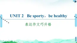 牛津译林版 (2019) Unit 2  Be sporty，be healthy  作文讲解PPT课件+学案