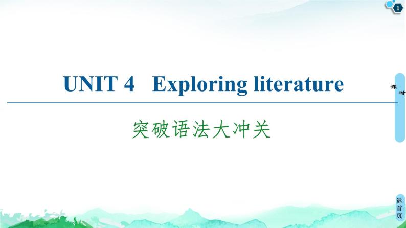 牛津译林版 (2019) Unit 4   Exploring literature 语法突破PPT课件+学案01