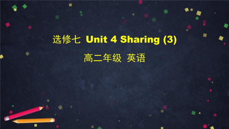 高二英语(人教版)-选修七 Unit 4 Sharing (3)-课件01